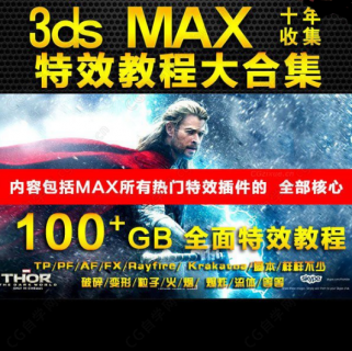 100G国内外3Dmax特效视频教程大全合集