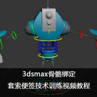 3dsmax骨骼绑定 套索便签技术训练视频教程