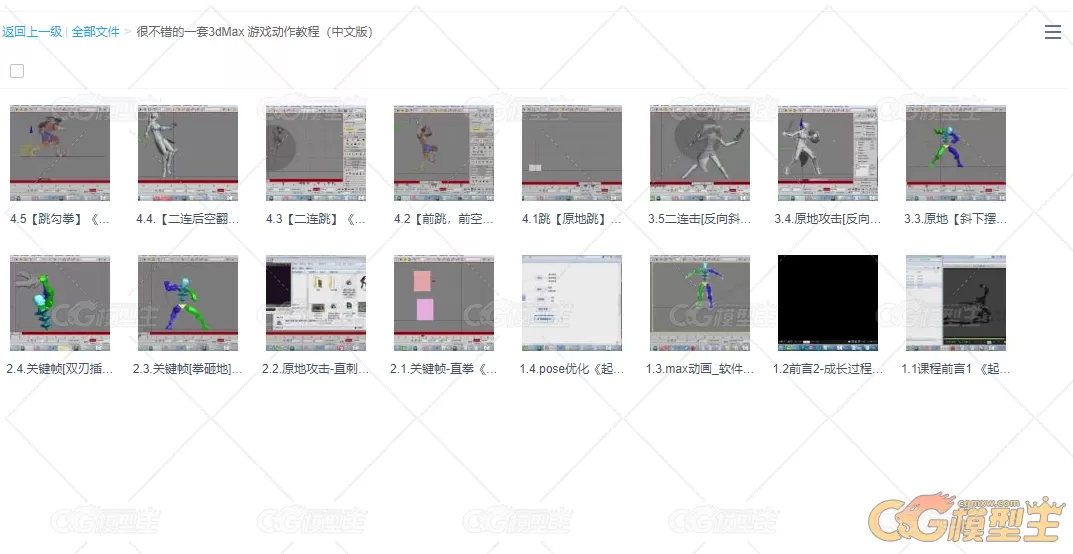 很不错的一套3dMax 游戏动作教程（中文版）-3