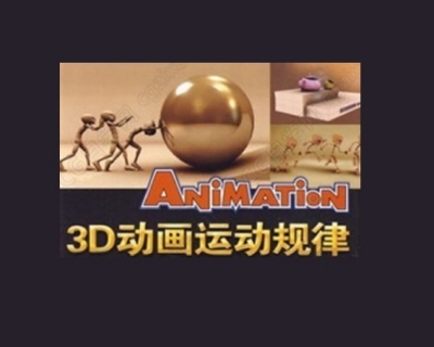 3D动画运动规律 演示视频和配套3dmax文件