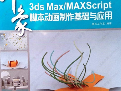 3dsMax  MaxScript脚本动画制作 基础与应用视频教学  全套随书资料 脚本源代码