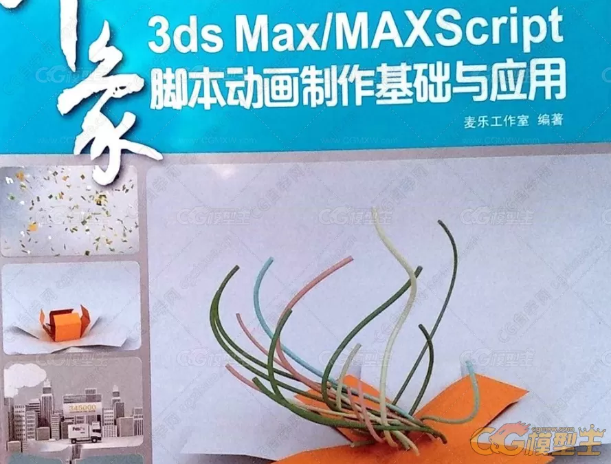 3dsMax  MaxScript脚本动画制作 基础与应用视频教学  全套随书资料 脚本源代码-1