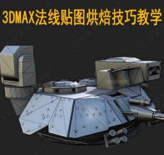 3dmax法线贴图烘焙技巧教学教程