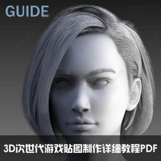 3D次世代游戏贴图制作详细教程PDF版本