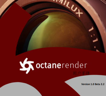 3D GPU渲染器 Octane Render中文版用户手册（共68页PDF） version 1.0 Beta2.2