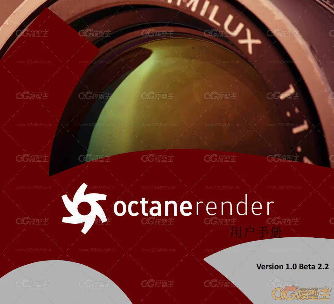 3D GPU渲染器 Octane Render中文版用户手册（共68页PDF） version 1.0 Beta2.2-1