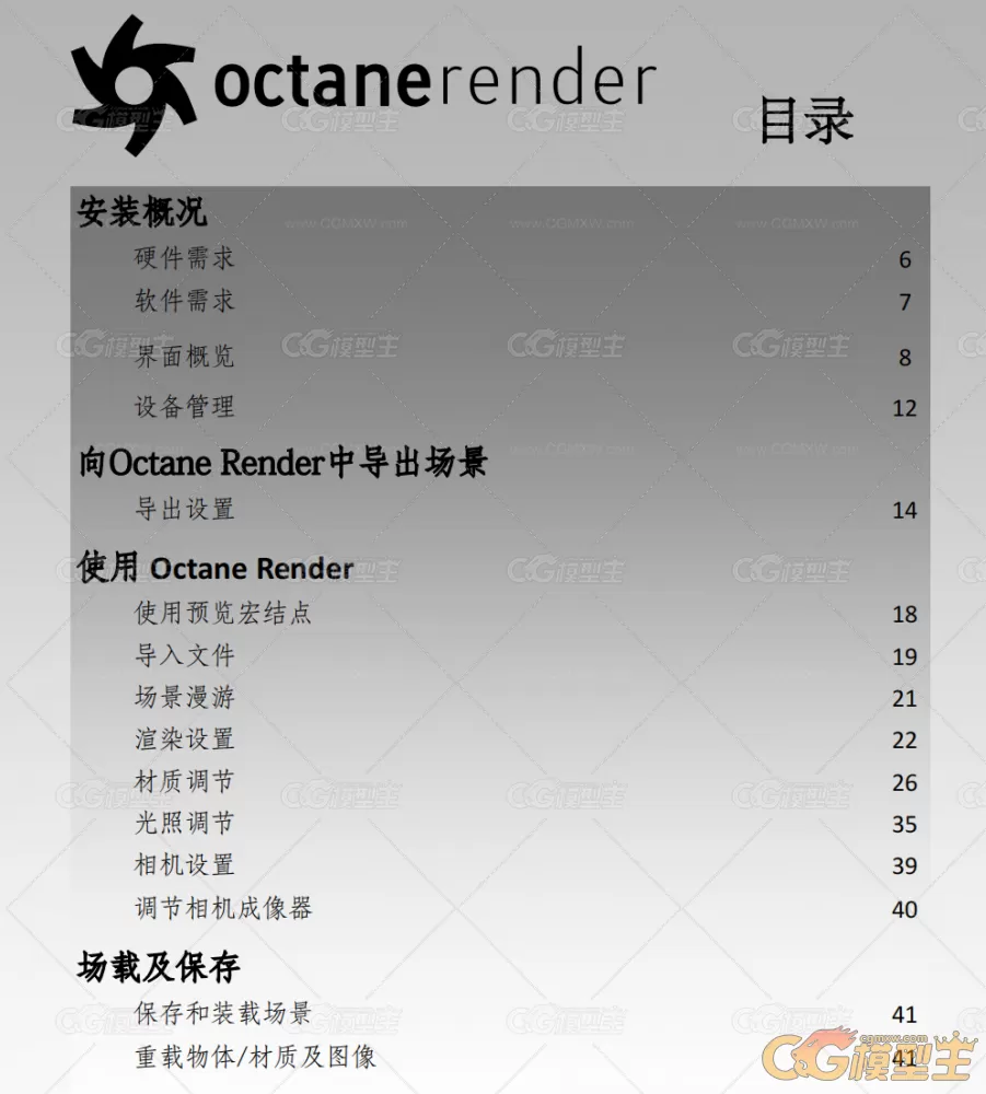 3D GPU渲染器 Octane Render中文版用户手册（共68页PDF） version 1.0 Beta2.2-3