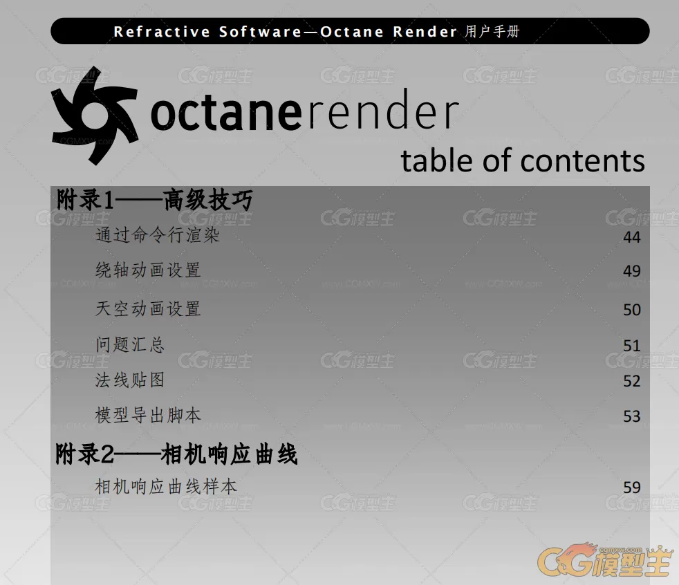 3D GPU渲染器 Octane Render中文版用户手册（共68页PDF） version 1.0 Beta2.2-4