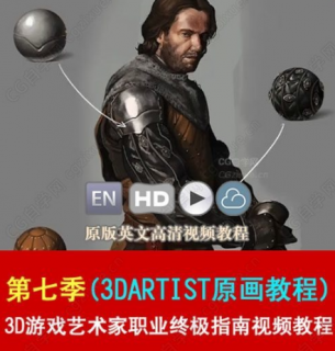 3D游戏艺术家职业终极指南视频教程第七季(3DARTIST原画教程)