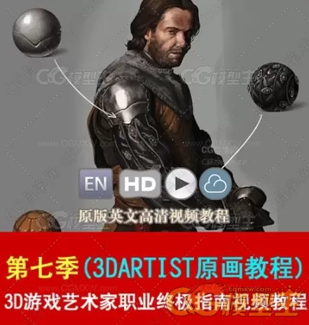 3D游戏艺术家职业终极指南视频教程第七季(3DARTIST原画教程)-1