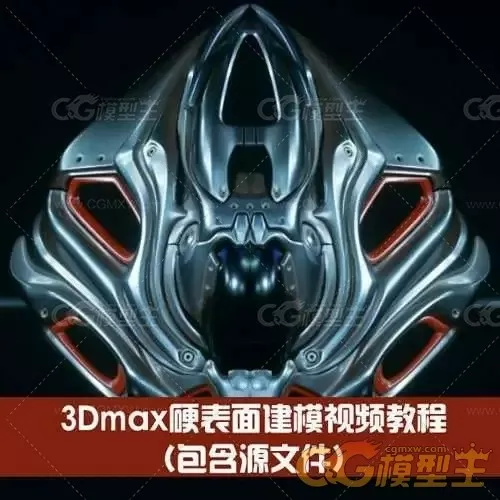 3Dmax硬表面建模视频教程（包含源文件）-1