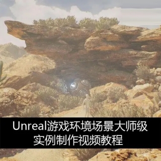 Unreal游戏环境场景大师级实例制作视频教程