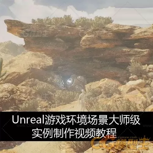 Unreal游戏环境场景大师级实例制作视频教程-1