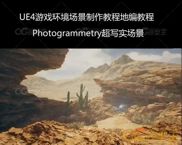 Unreal游戏环境场景大师级实例制作视频教程-2