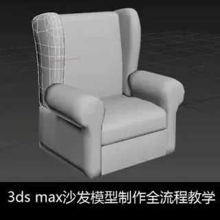 3ds max沙发模型制作全流程教学