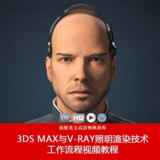 3ds Max与V-Ray照明渲染技术工作流程视频教程