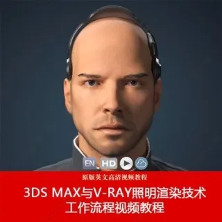 3ds Max与V-Ray照明渲染技术工作流程视频教程