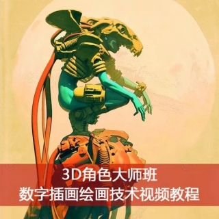 3D角色大师班 数字插画绘画技术视频教程