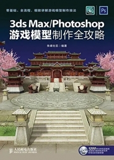 3ds Max_Photoshop游戏模型制作全攻略