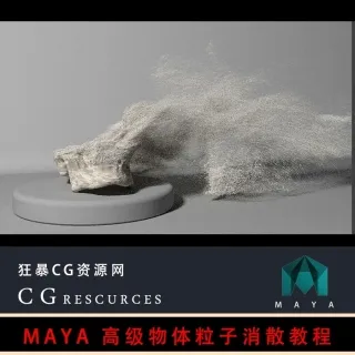MAYA特效教程 自学入门到精通高级物体粒子消散教程