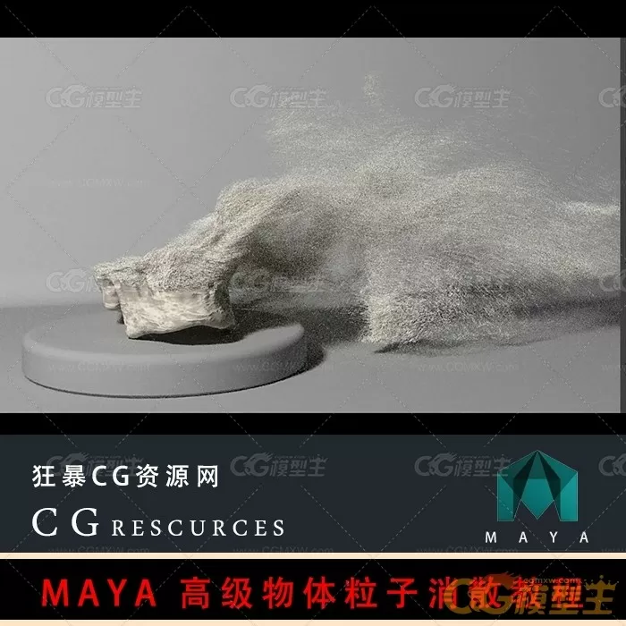 MAYA特效教程 自学入门到精通高级物体粒子消散教程-1