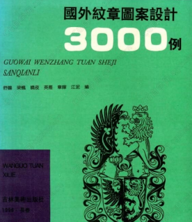 国外纹章设计素材参考3000例