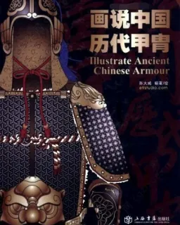 中国历代甲胄解析图册、扫描件CG资源下载
