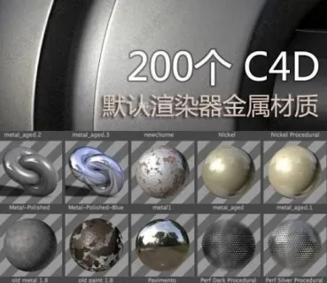 C4D默认渲染器金属材质200个材质合集 CINEMA4D metal