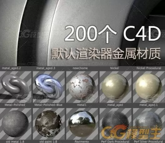 C4D默认渲染器金属材质200个材质合集 CINEMA4D metal-1