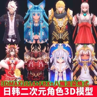 高质量卡通日韩角色全套3D模型带贴图，3DMAX2014+FBX+八猴格式！