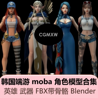 次世代韩国端游mola游戏超维宇宙角色武器3d模型blender高精fbx