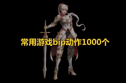 常用游戏BIP动作1000个