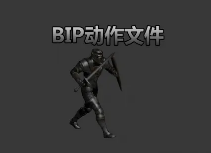 一些bip动作文件