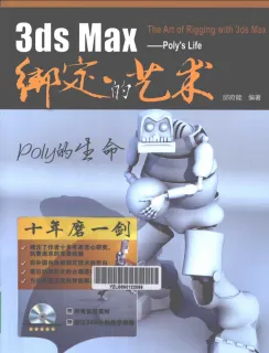3ds Max绑定的艺术