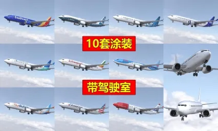 波音737max8客机民航飞机带驾驶室10套涂装