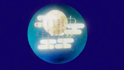 中秋节  月亮  