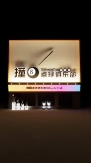台球门头