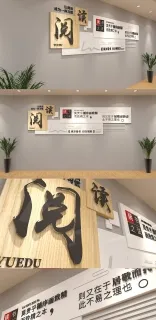 阅读文化墙 校园文化展厅