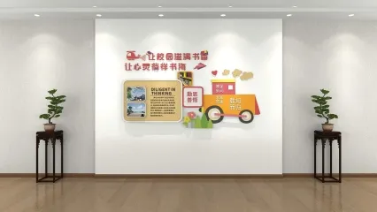 书香校园文化墙 书香校园文化墙设计 校园文化展厅