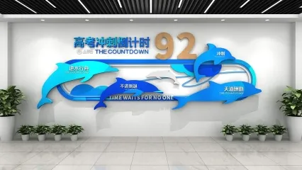 高考备战墙 高考倒计时牌墙贴 校园文化展厅