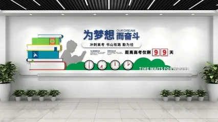 中考高考冲刺墙 高三高考文化墙 校园文化展厅